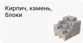 Кирпич, камень, блоки